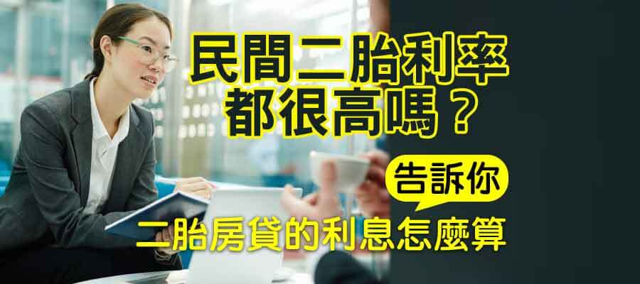 民間二胎利率都很高嗎 告訴你二胎房貸的利息怎麼算 新事貸 新鑫二胎房貸 裕融集團經銷商 上市公司撥款