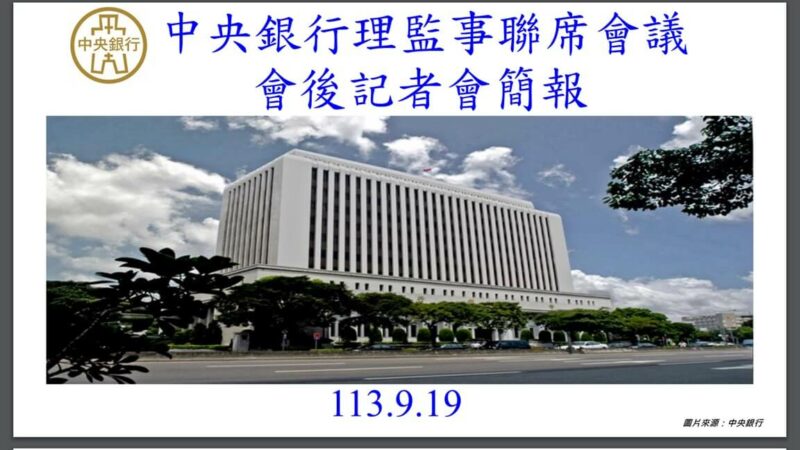 中央銀行9/19理監事會後記者會