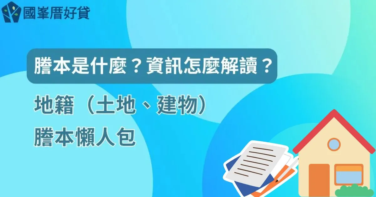 謄本是什麼？資訊怎麼解讀？地籍（土地、建物）謄本懶人包