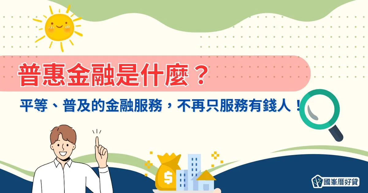 普惠金融是什麼？平等、普及的金融服務，不再只服務有錢人！