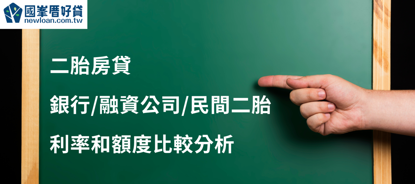 二胎房貸比較：分析銀行融資公司私人代書的利率和額度