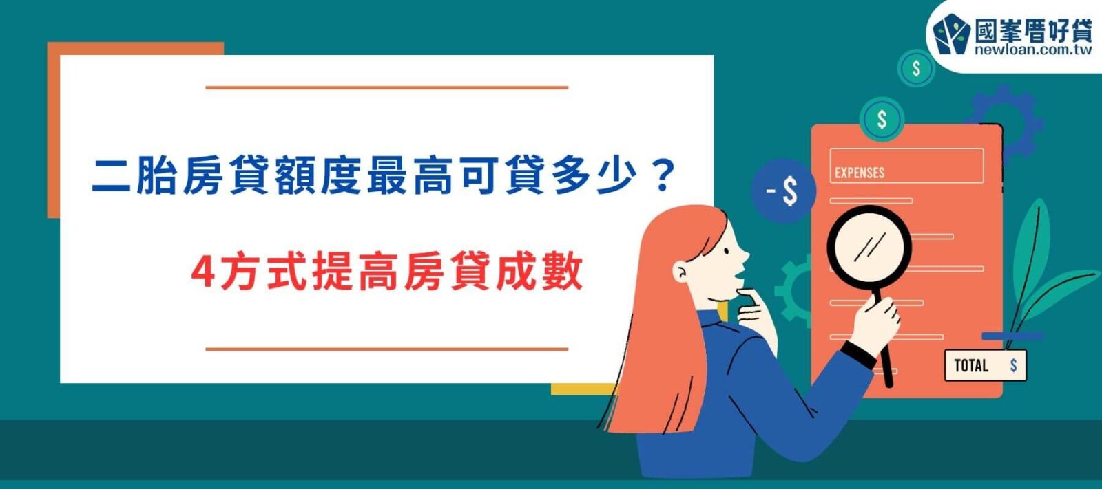 二胎房貸額度最高可貸多少？4方式提高房貸成數 (1)