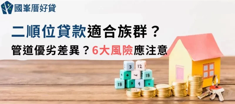 二順位貸款｜適合族群？管道優劣差異？6大風險應注意