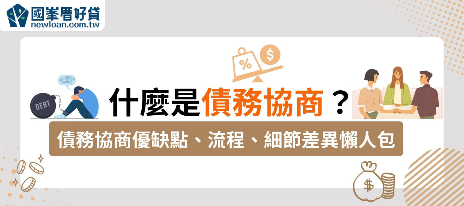 什麼是債務協商？債務協商優缺點、流程、細節懶人包