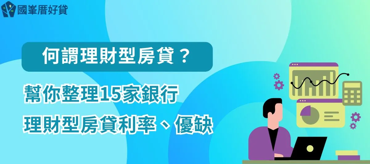 何謂理財型房貸？幫你整理15家銀行理財型房貸利率、優缺