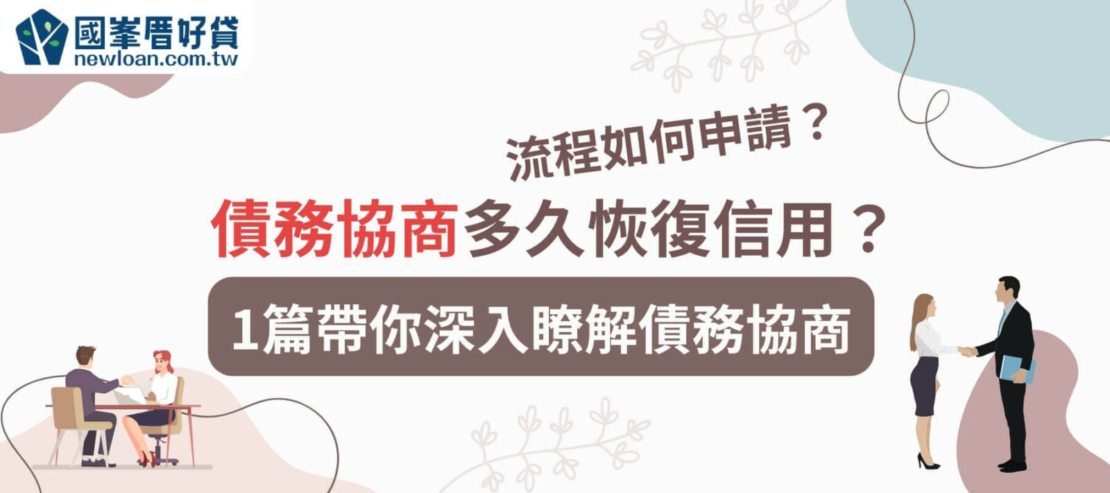 債務協商多久恢復信用？流程如何申請？1篇帶你深入瞭解債務協商