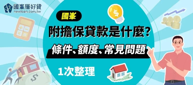 國峯附擔保貸款是什麼？條件、額度、常見問題1次整理