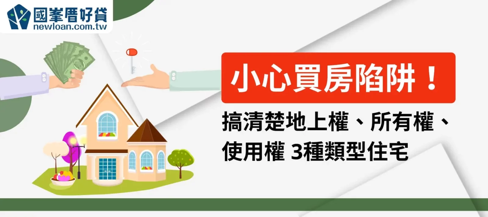 小心買房陷阱！搞清楚地上權、所有權、使用權3種類型住宅