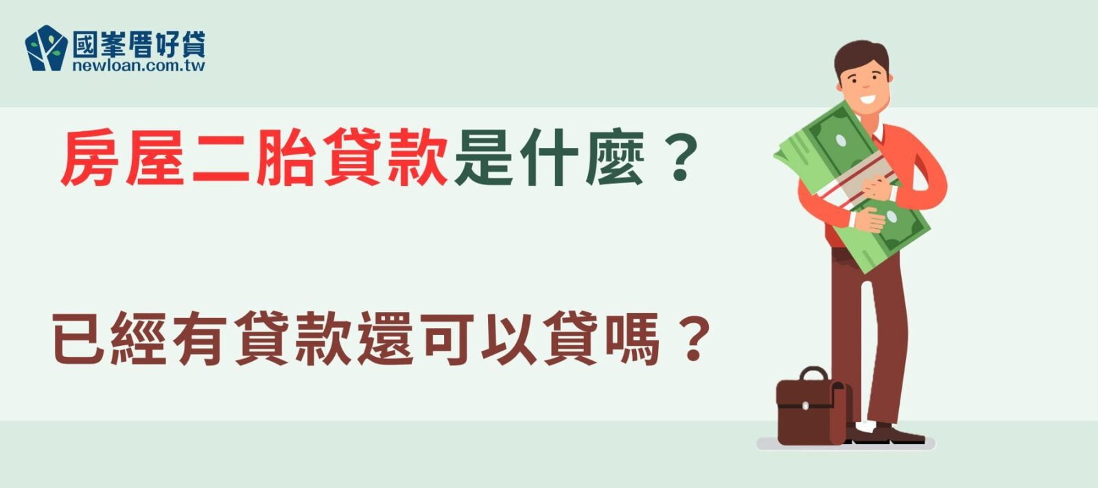 房屋二胎貸款是什麼？已經有貸款還可以貸嗎？