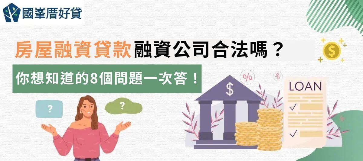 房屋融資貸款｜融資公司合法嗎？你想知道的8個問題一次答！