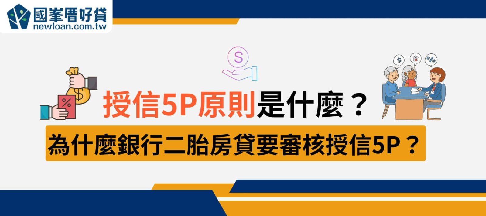 授信5P原則是什麼？為什麼銀行二胎房貸要審核授信5P？