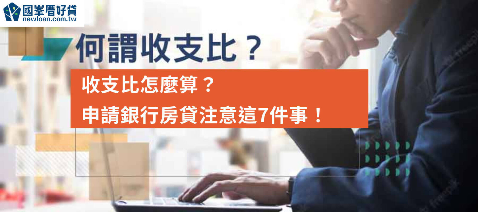 何謂收支比？收支比怎麼算？申請銀行房貸注意這7件事！