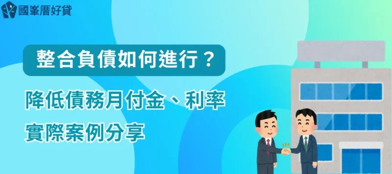 整合負債如何進行？降低債務月付金、利率實際案例分享