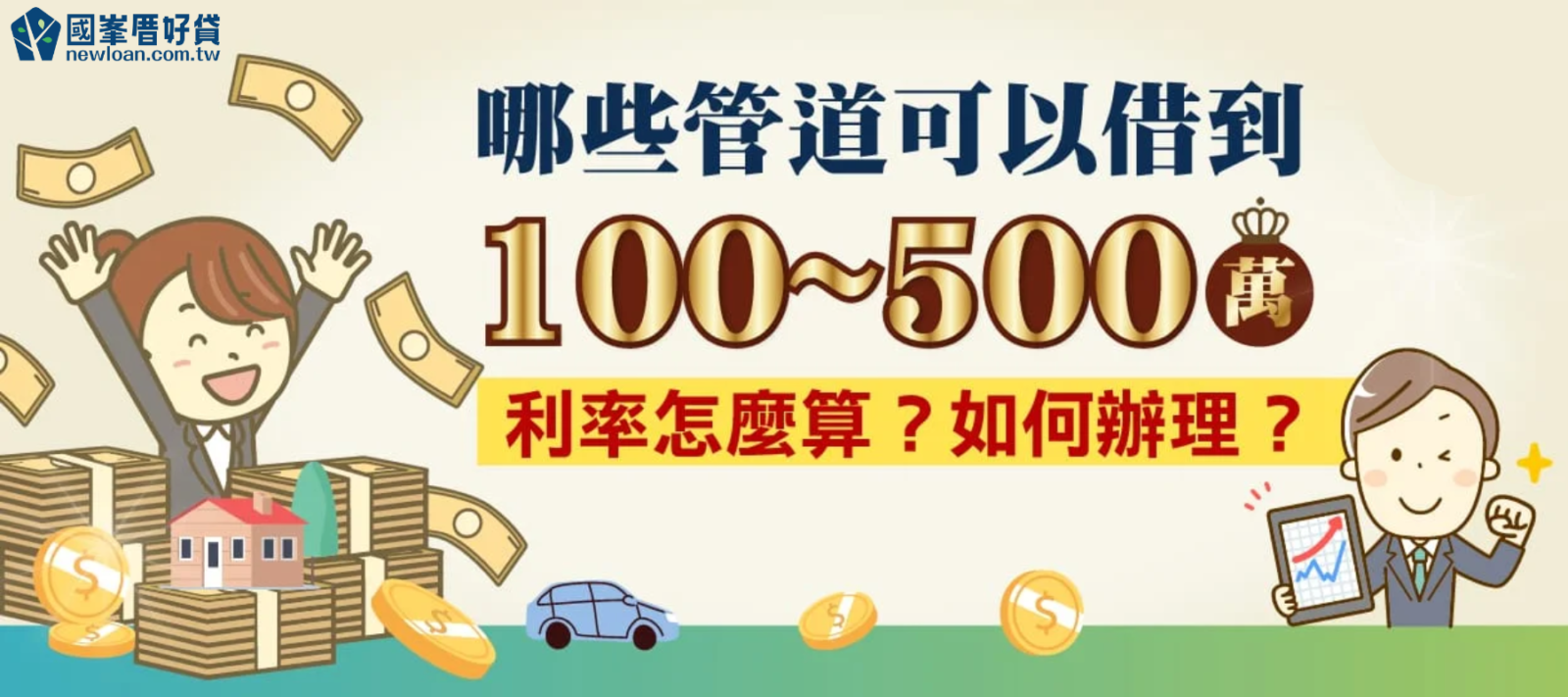 哪些管道可以大額借款100~500萬？利率怎麼算？如何辦理？