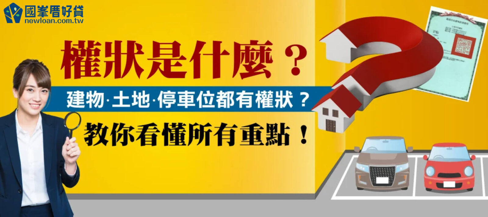 權狀是什麼？建物、土地、停車位都有權狀？1次教你看懂所有重點