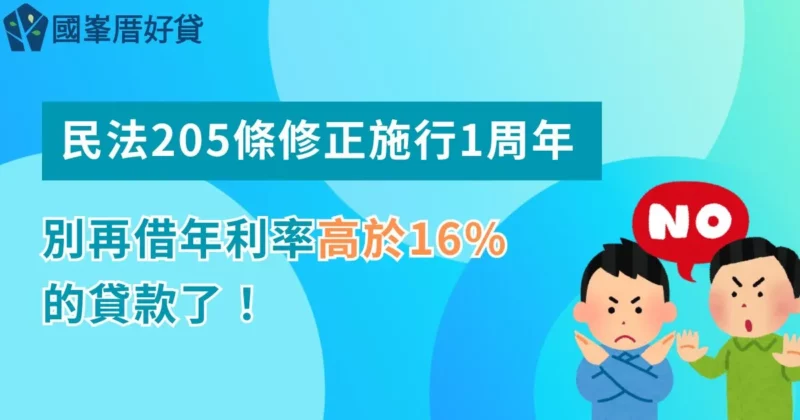 民法205條修正施行1周年｜別再借年利率高於16%的貸款了！