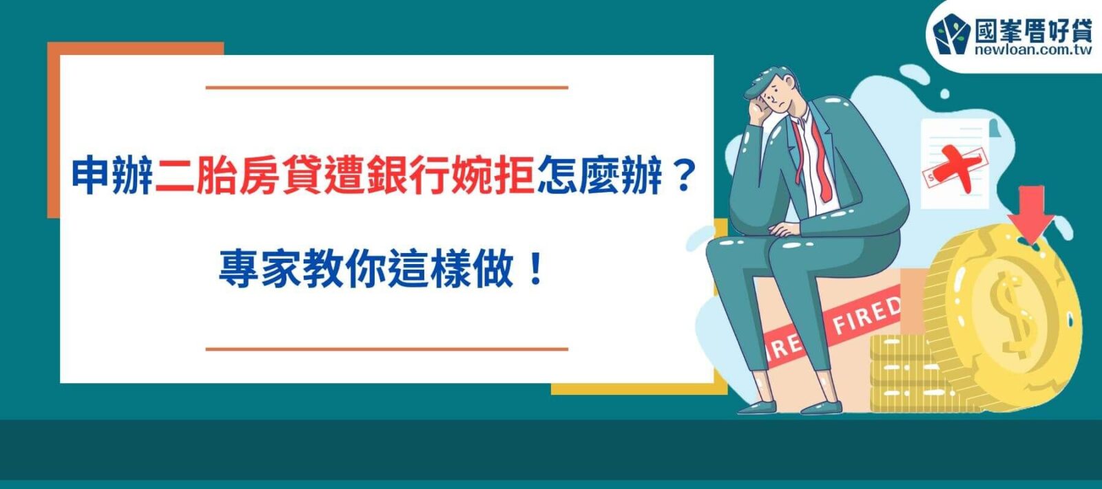 申辦二胎房貸遭銀行婉拒怎麼辦？ 專家教你這樣做！ (1)