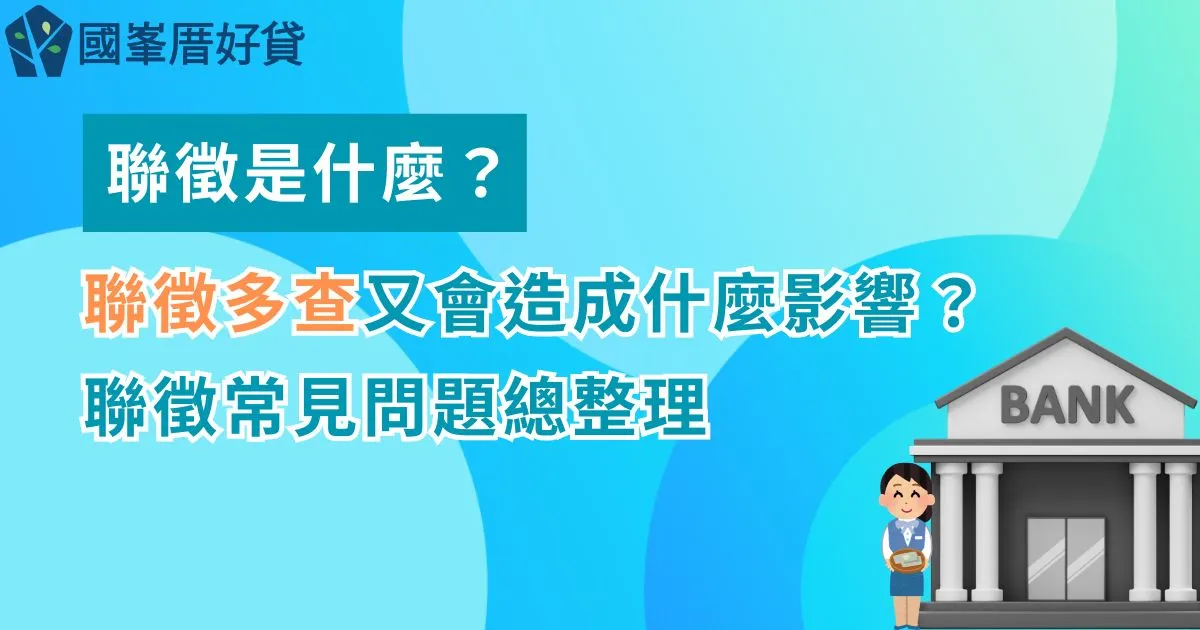 聯徵是什麼？聯徵多查又會造成什麼影響？聯徵常見問題總整理