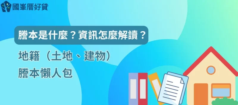 謄本是什麼？資訊怎麼解讀？地籍（土地、建物）謄本懶人包