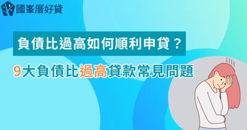 債比過高如何順利申貸？9大負債比過高貸款常見問題