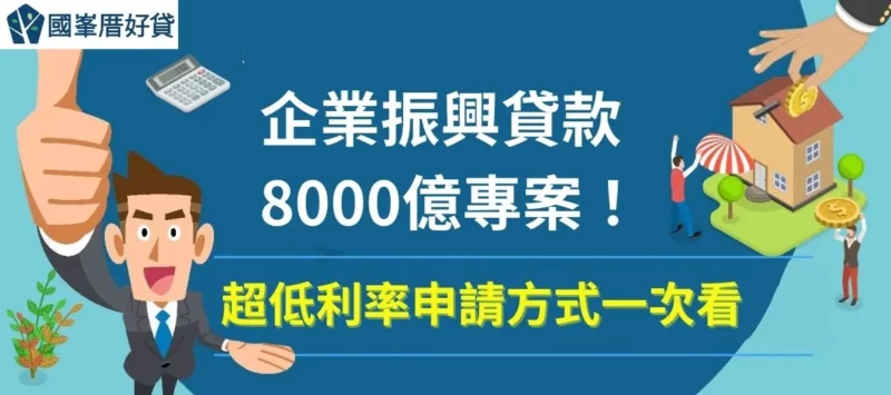 企業振興貸款8000億專案！超低利率申請方式一次看