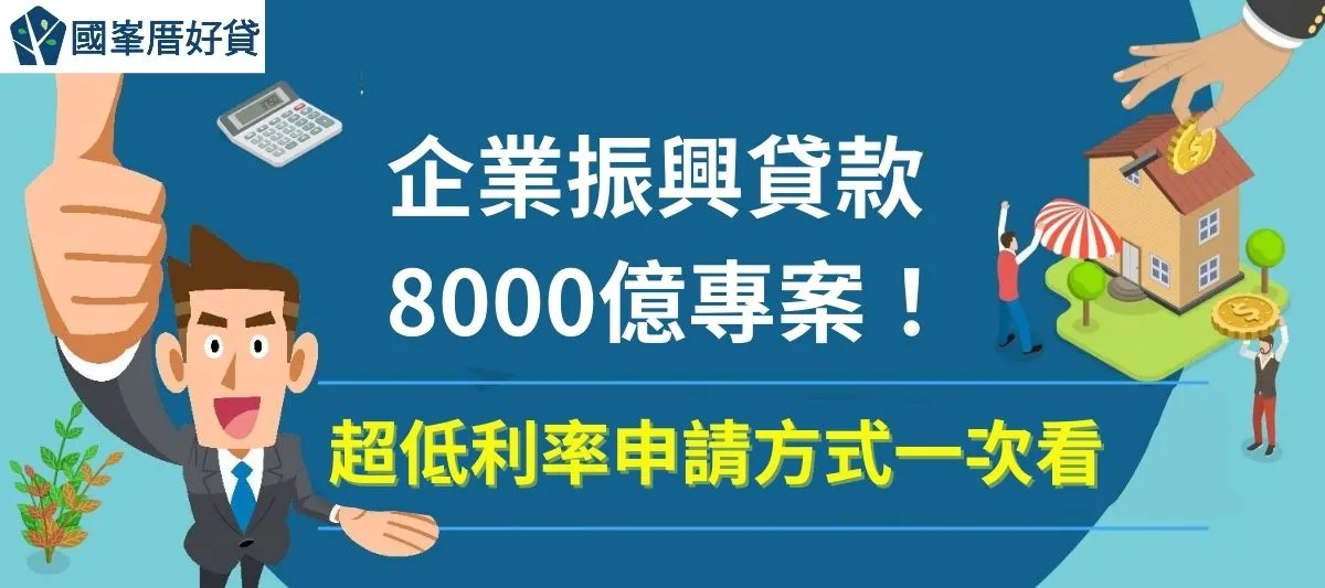 企業振興貸款8000億專案！超低利率申請方式一次看