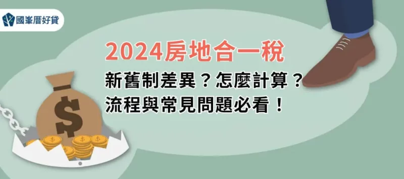 2024房地合一稅｜新舊制差異？怎麼計算？流程與常見問題必看！