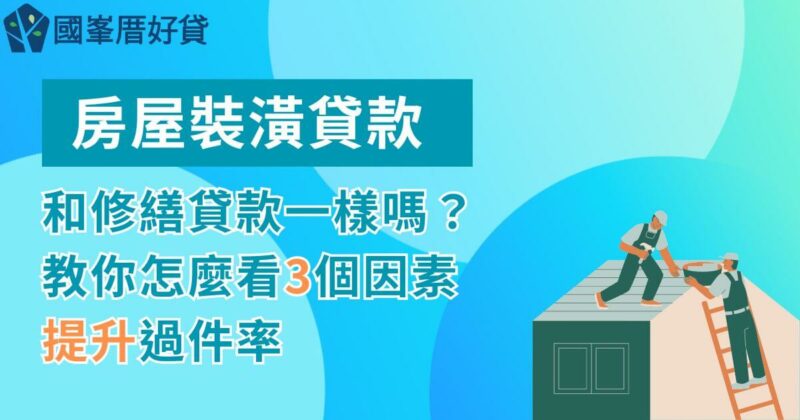 房屋裝潢貸款｜和修繕貸款一樣嗎？教你怎麼看3個因素提升過件率