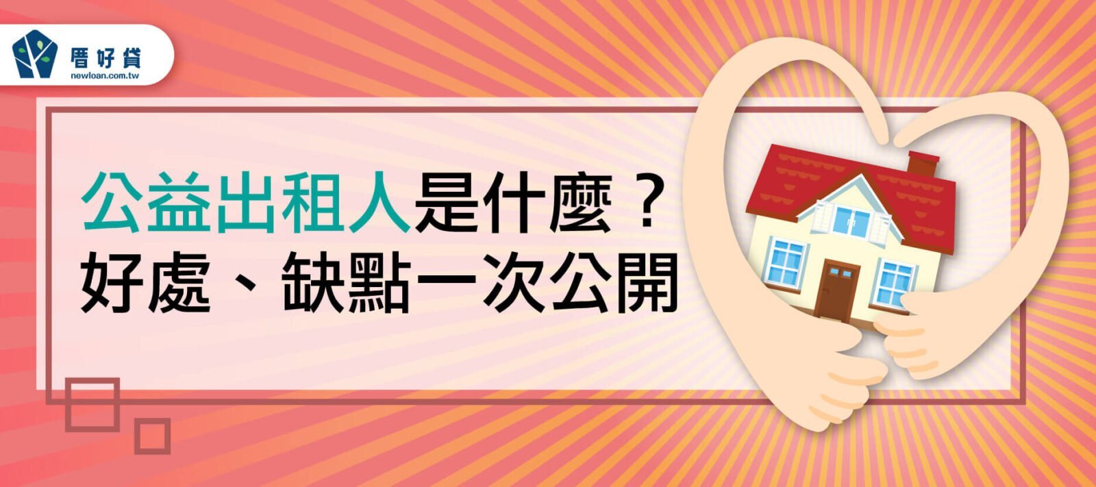 公益出租人是什麼？好處、缺點一次公開