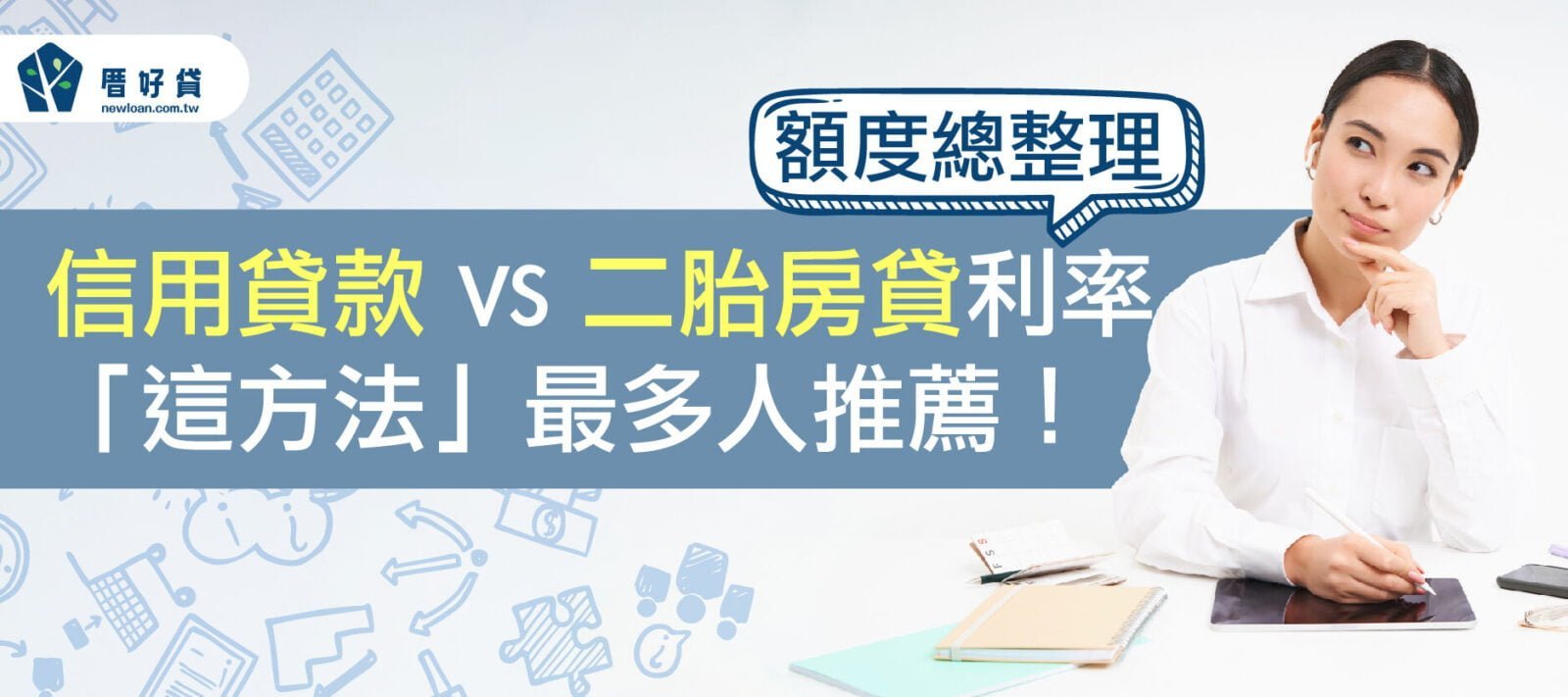 信用貸款VS二胎房貸利率、額度總整理，「這方法」最多人推薦！