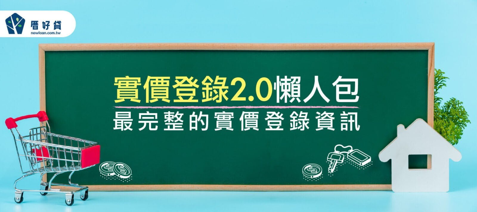 實價登錄2.0懶人包，最完整的實價登錄資訊