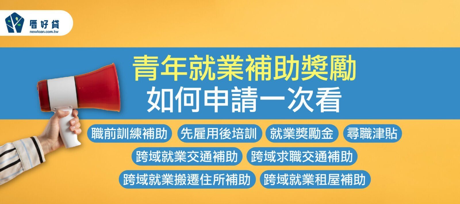 青年就業補助獎勵2023年懶人包，如何申請一次看