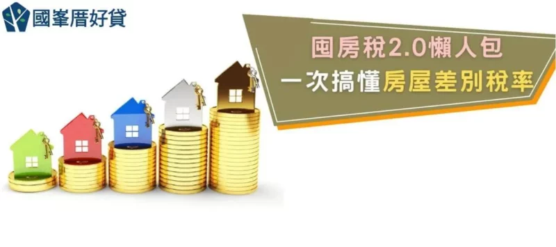 2024囤房稅2.0懶人包，最高稅率4.8%！一次搞懂房屋差別稅率