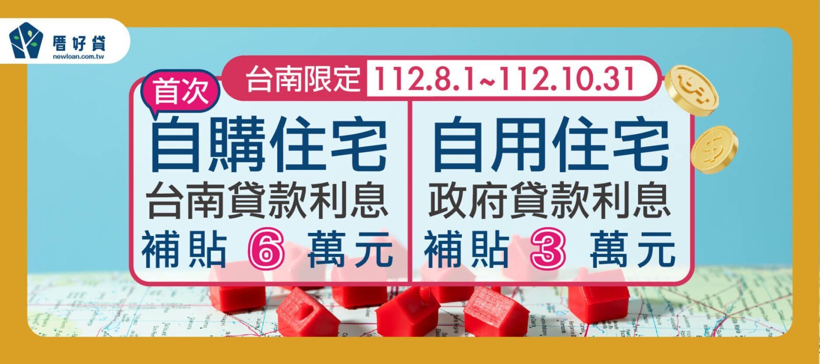 2023台南購屋補貼了！台南限定最高領9萬！8/1開放申請