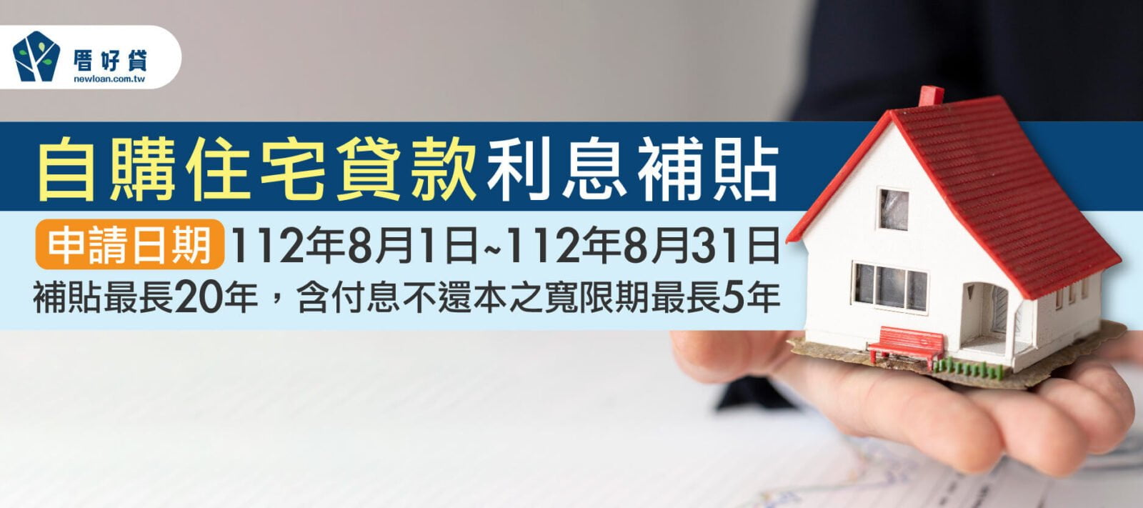 自購住宅貸款利息補貼懶人包！資格、額度和利率一次看