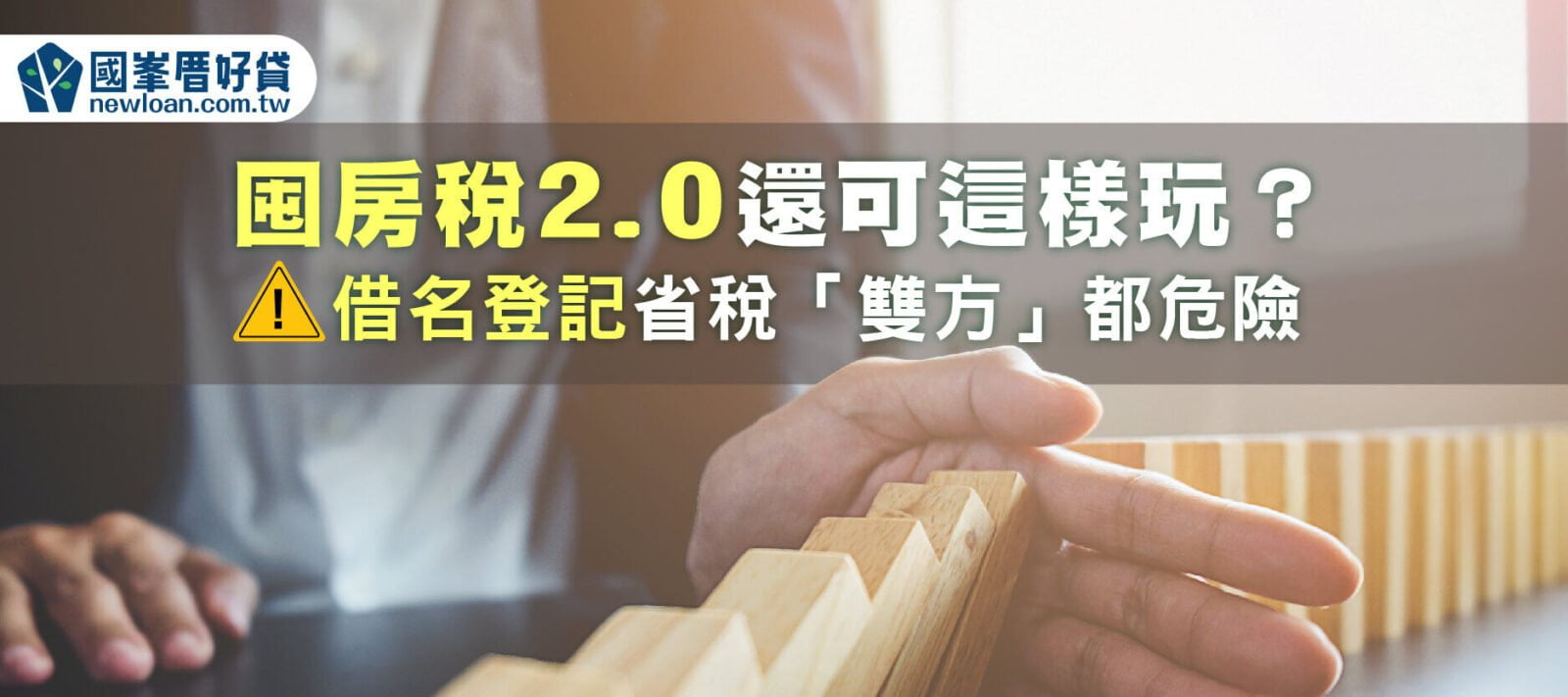 囤房稅2.0還可這樣玩？借名登記省稅「雙方」都危險