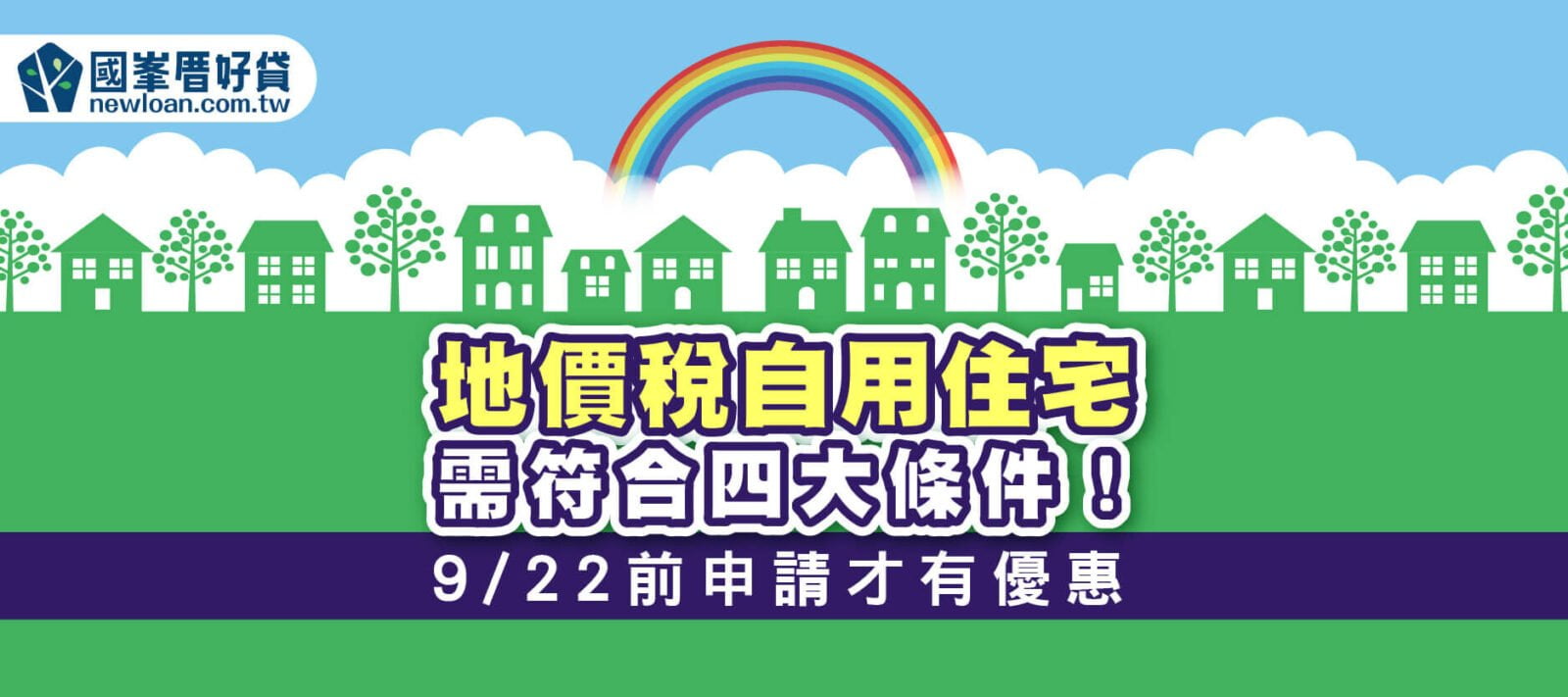 地價稅自用住宅需符合4大條件！9/22前申請才有優惠