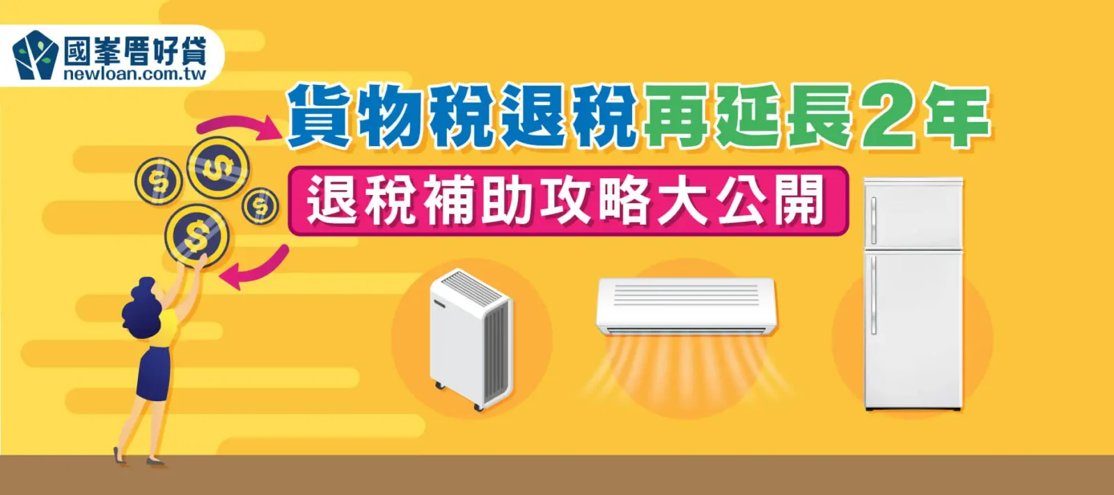 貨物稅退稅再延長2年，退稅補助攻略大公開