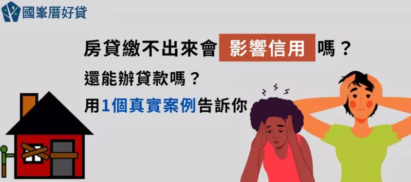 房貸繳不出來｜會影響信用嗎？還能辦貸款嗎？用1個真實案例告訴你