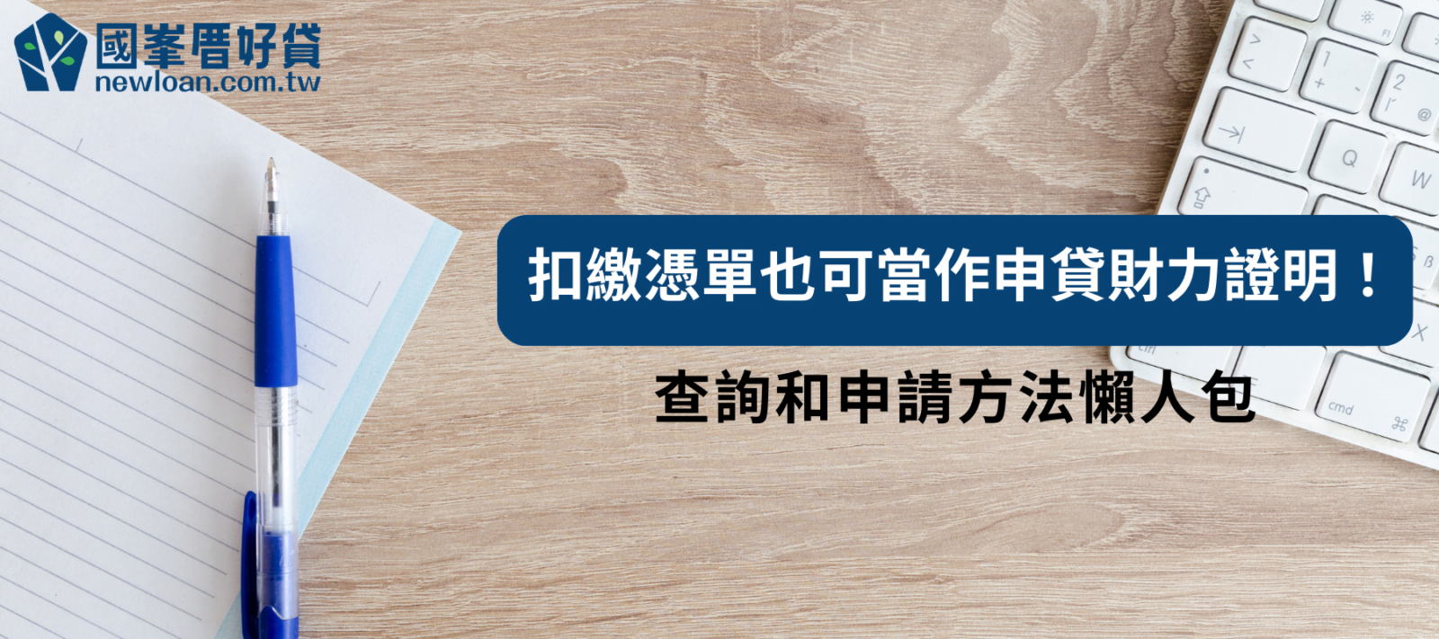 扣繳憑單也可當作申貸財力證明！ 查詢和申請方法懶人包