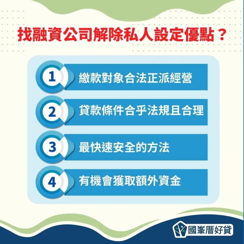 找融資公司解除私人設定優點？