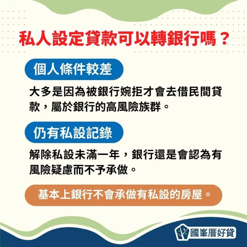 私人設定貸款可以轉銀行嗎？