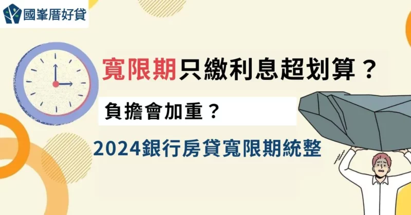 寬限期｜只繳利息超划算？負擔會加重？2024銀行房貸寬限期統整