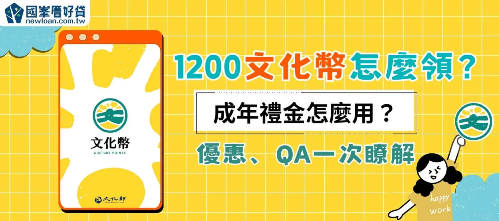 1200文化幣怎麼領？成年禮金怎麼用？優惠、QA一次瞭解