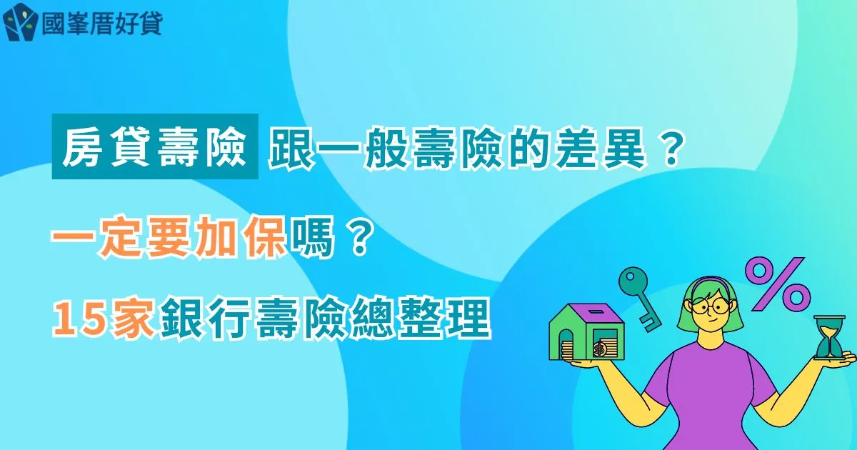 房貸壽險｜跟一般壽險的差異？一定要加保嗎？15家銀行壽險總整理