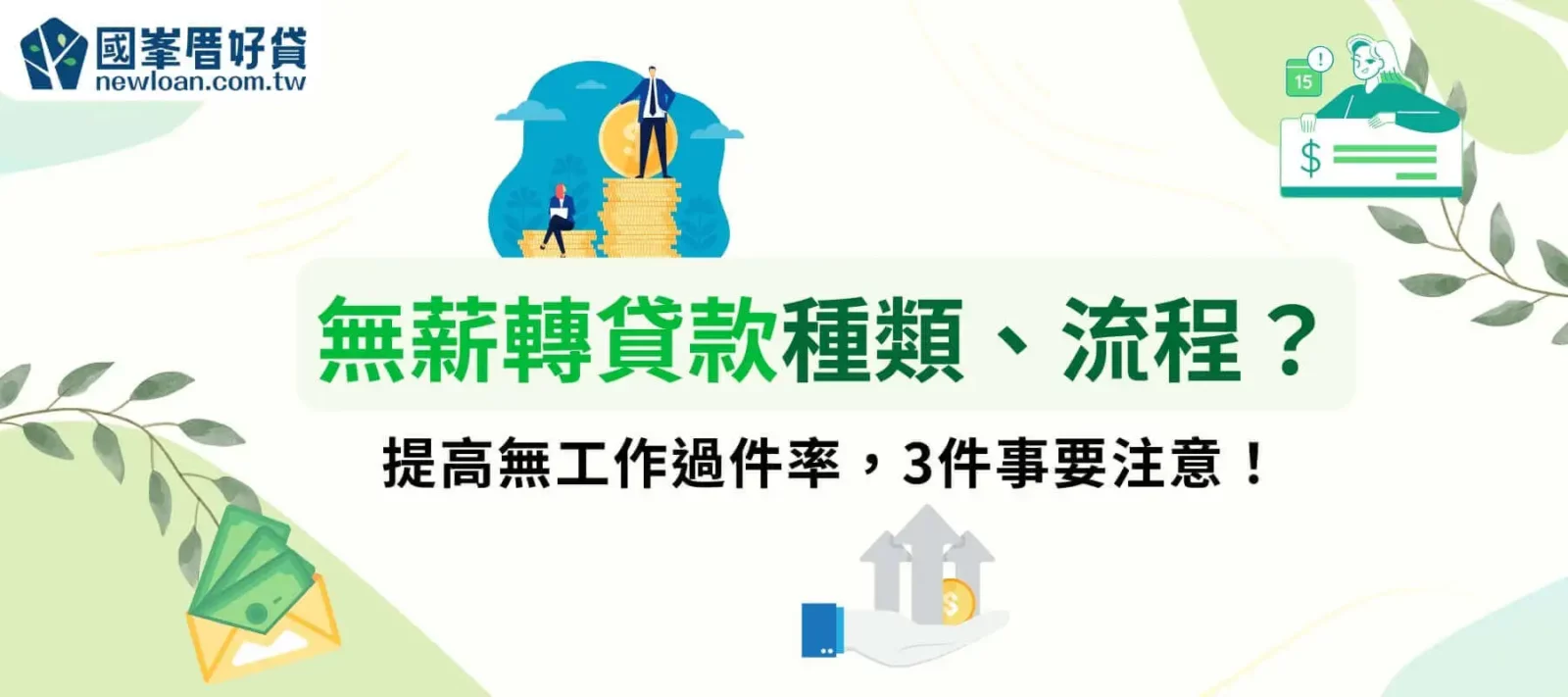 無薪轉貸款種類、流程？提高無工作過件率，3件事要注意！