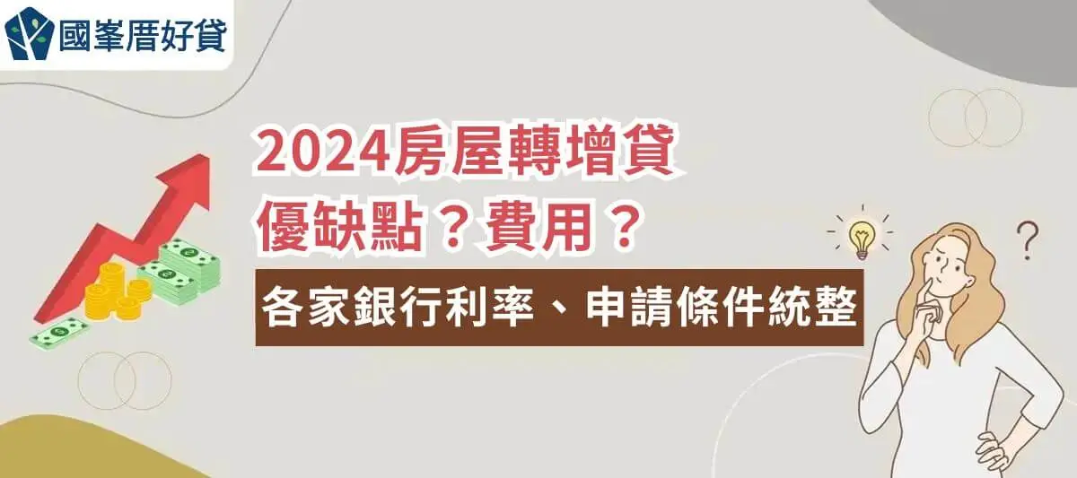 2024房屋轉增貸｜優缺點？費用？各家銀行利率、申請條件統整