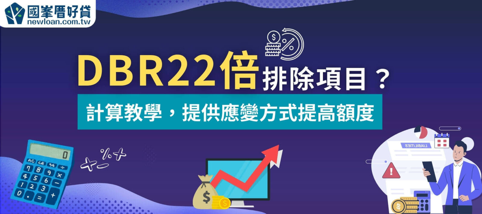 DBR22倍排除項目？計算教學，提供應變方式提高額度