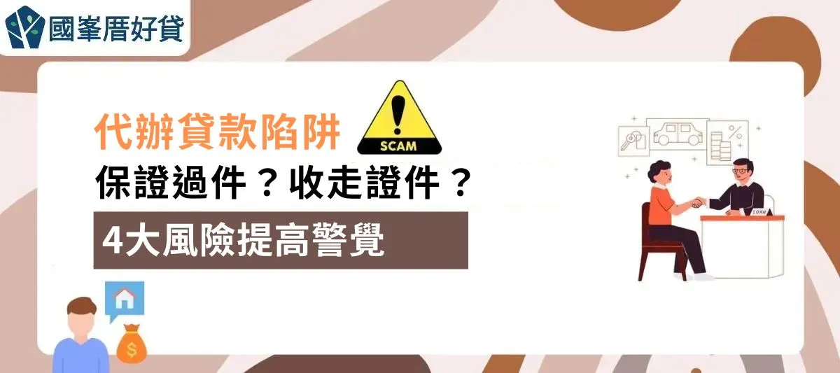 代辦貸款陷阱｜保證過件？收走證件？4大風險提高警覺