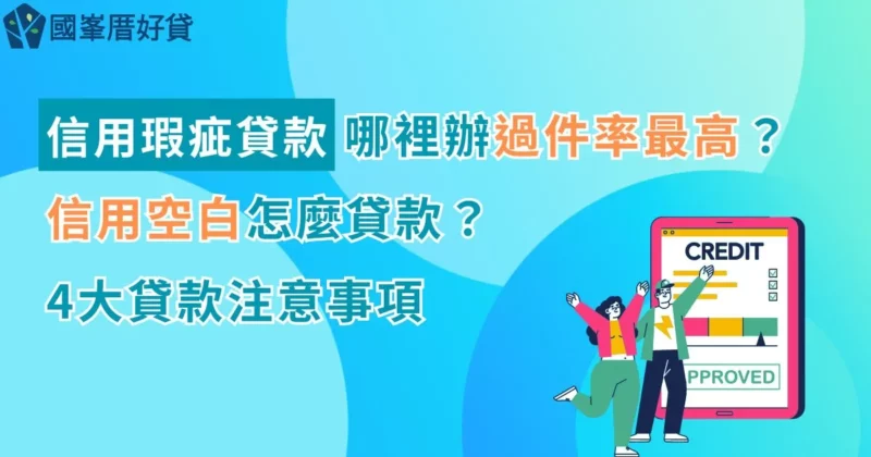 信用瑕疵貸款｜哪裡辦過件率最高？信用空白怎麼貸款？4大貸款注意事項